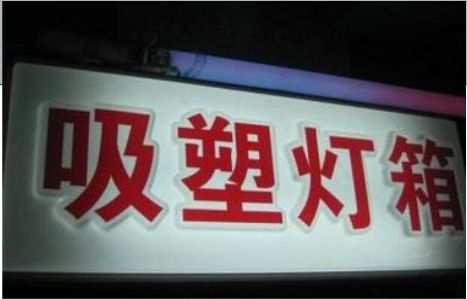明光门头吸塑灯箱安装事项