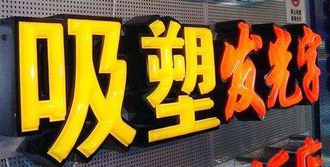 明光吸塑字的特点和优点都有哪些？