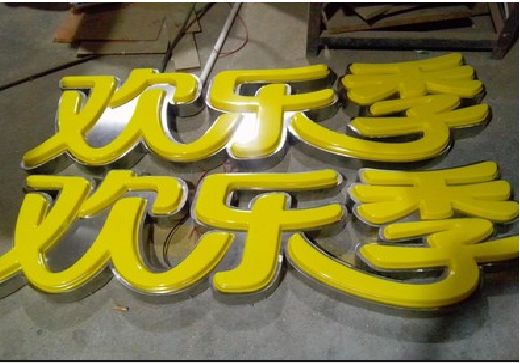 明光门头招牌制作也可以多样化选择