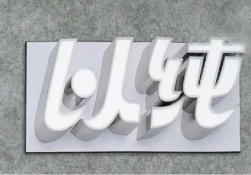 明光为什么发光字选择白色的比较多？
