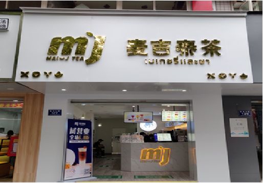 明光奶茶店的招牌怎么做才吸引眼球？