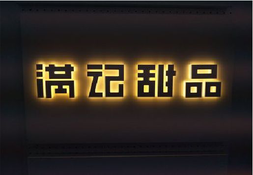 明光发光字＆发光字招牌