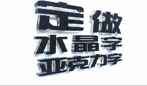 明光门头水晶字的制作过程。