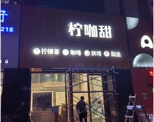 明光门头招牌制作安装知识。