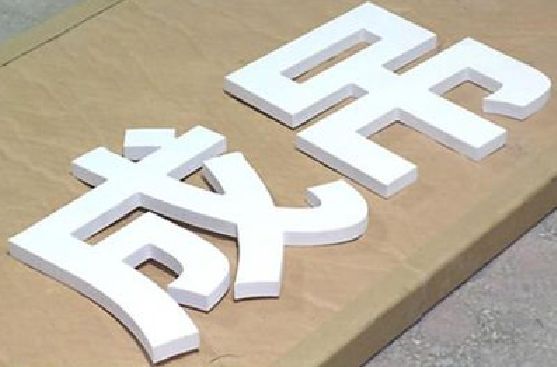 明光PVC字广告制作介绍。