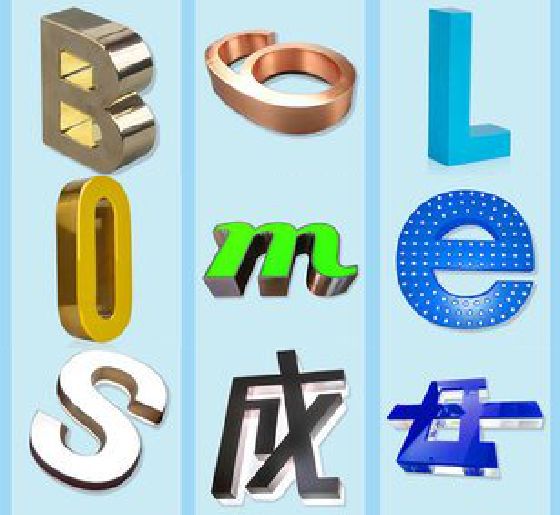 明光门头广告字的种类。