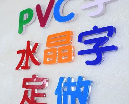 明光门头水晶字的制作过程。