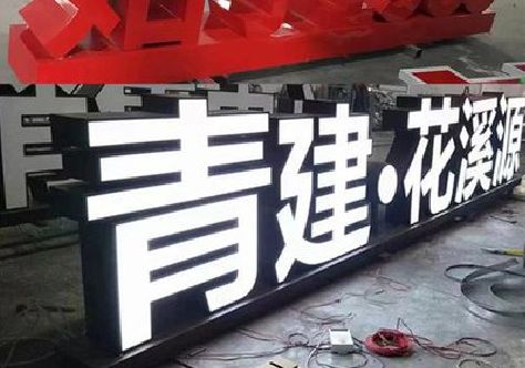 明光打造更有特色的发光字招牌。