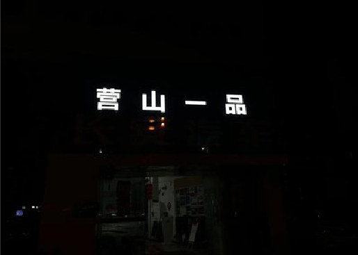 明光发光字门头招牌日耗电量。