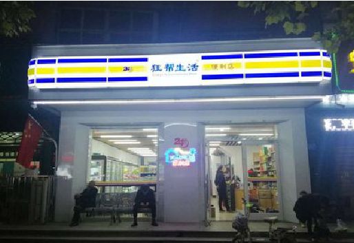 明光连锁店超市招牌制作。