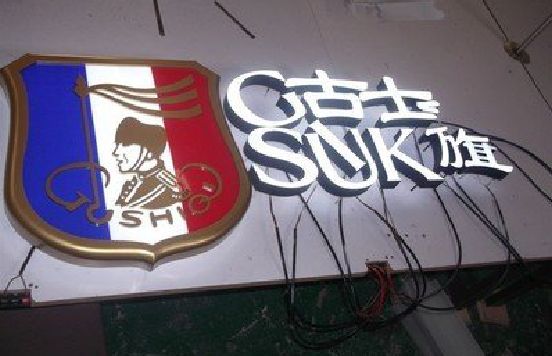 明光LED发光字招牌制作简要说明。