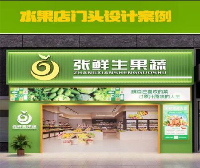 明光生鲜超市门头设计应注意什么？