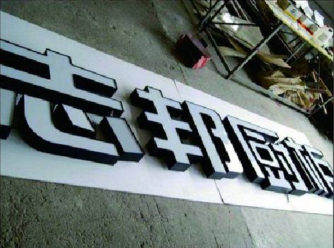 明光不同门头广告招牌的工艺及适用行业。