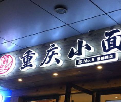 明光影响发光字招牌日耗电量的因素有哪些？