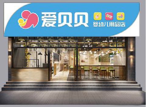 明光母婴店招牌设计排版技巧。