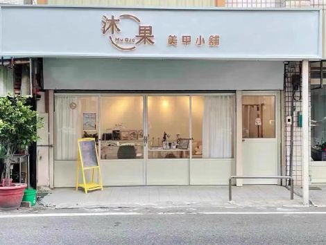 明光美甲小店的招牌如何做，实用又不贵？