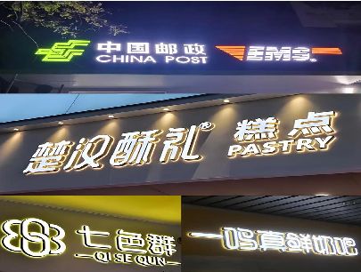 明光打算做门头发光字的，先分清楚这几种材质。